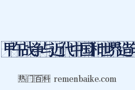 甲午战争与近代中国和世界造句是什么意思的图片